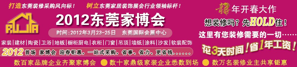 2012东莞家博会
