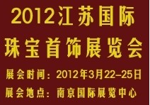 2012江苏国际珠宝首饰展览会