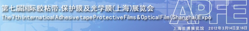 2012第七届国际胶粘带、保护膜及光学膜展览会