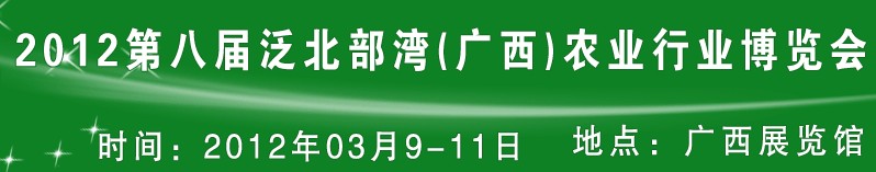 2012第八届泛北部湾(广西)中外畜牧业展示交易会