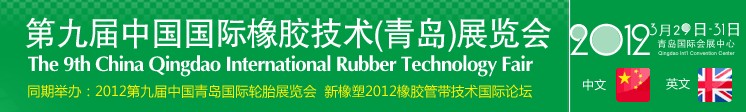 2012第九届中国青岛国际橡胶技术展览会
