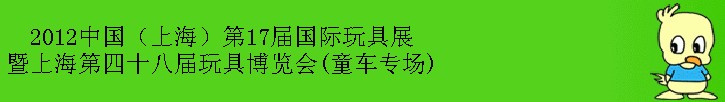 2012第17届中国上海国际玩具展暨上海第四十八届玩具博览会