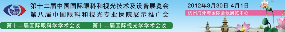 2012第十二届中国国际眼科和视光技术及设备展览会