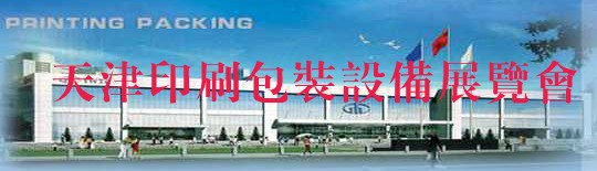 2012第十四届天津国际印刷包装工业展览会