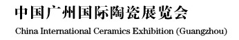 2012中国广州国际陶瓷展览会