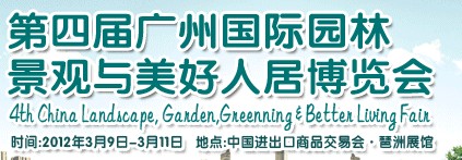 2012第四届广州国际园林景观与美好人居博览会
