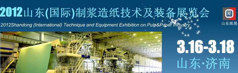 2012山东(国际)制浆造纸技术及装备展览会
