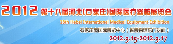 2012第十八届河北国际医疗器械展览会