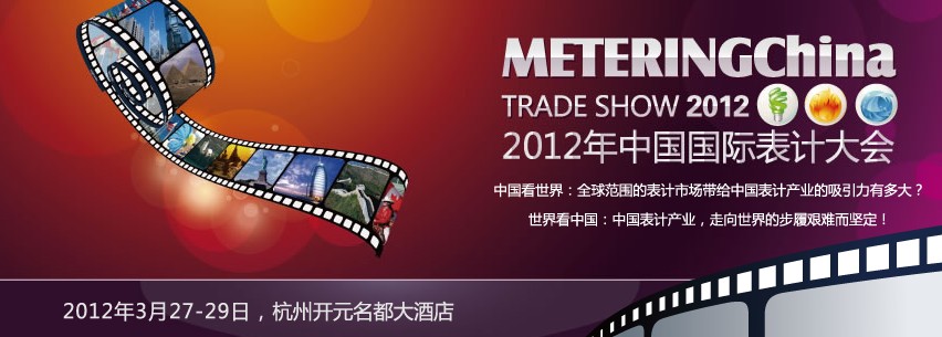 2012年中国国际表计大会