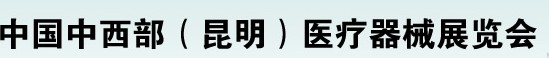 2012中国中西部医疗器械展览会（昆明）