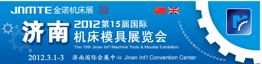 2012第15届国际机床模具济南展览会
