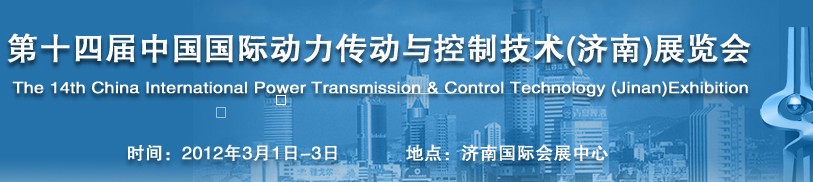 2012第十四届中国国际动力传动与控制技术展览会济南
