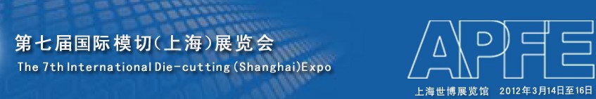 2012第七届APFE正亚国际模切展览会