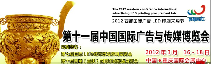 2012第十一届中国西部（重庆）广告与传媒博览会