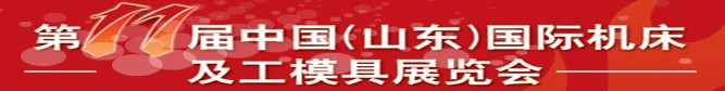 2011第11届中国（山东）国际机床及工模具展览会