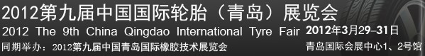2012第九届中国青岛国际轮胎展览会