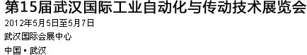 2012第15届武汉国际工业自动化及传动技术展览会