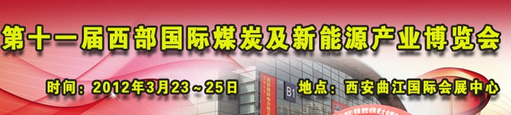 2012第十一届西部国际煤炭及采矿业博览会
