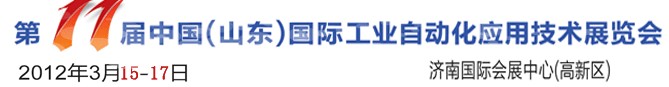 2012第十一届中国（山东）国际工业自动化应用技术展览会