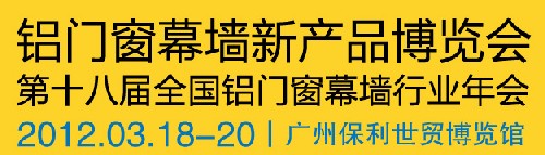 2012全国铝门窗幕墙行业年会暨铝门窗幕墙新产品博览会