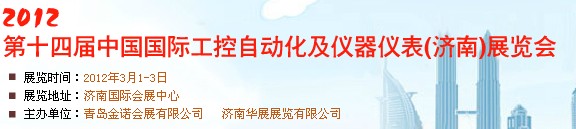 2012第14届中国国际工控自动化及仪器仪表济南展览会