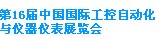 2012第16届中国国际工控自动化及仪器仪表展览会