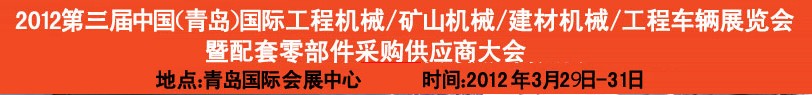 2012第三届中国（青岛）国际工程机械、建筑机械、工程车辆暨配件展览会<br>2012第二届中国（青岛）国际重型汽车、重型卡车、专用车辆暨配件展览会