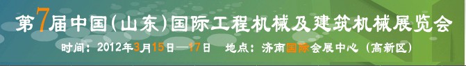 2012第七届中国（山东）国际工程机械及建筑机械展览会