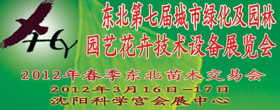 2012中国东北第七届城市绿化及园林、园艺花卉技术设备展览会