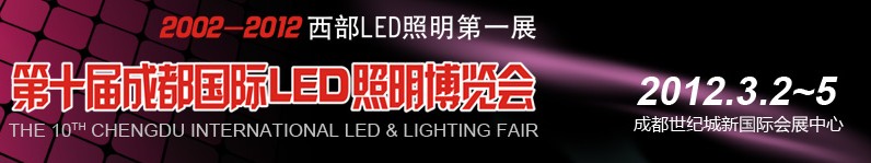 2012第十届德纳（成都）LED产业技术展览会