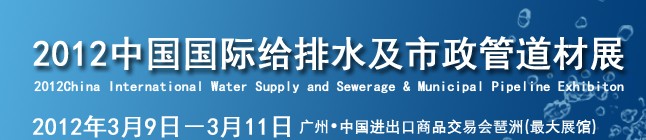 2012中国国际给排水及市政管道管材展览会