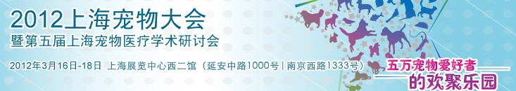 2012上海宠物大会