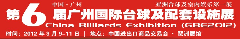 2012第六届广州国际台球及配套设施展
