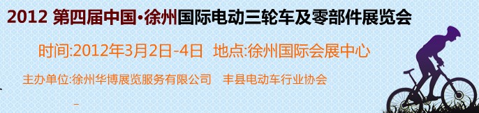 2012第四届（徐州）电动车、燃油助力车及零部件展览会