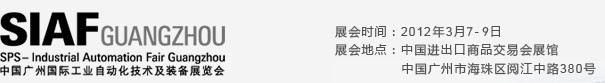 SIAF2012中国广州国际工业自动化技术及装备展览会