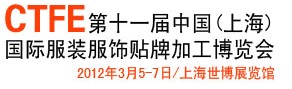 2012第11届中国（上海）国际服装服饰贴牌加工博览会