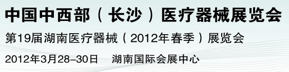 2012中国中西部医疗器械展览会（长沙）