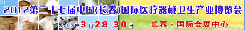 2012第二十七届中国（长春）国际医疗器械卫生产业博览会