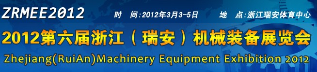 2012第六届浙江瑞安机械装备展览会