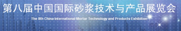 2012第八届中国国际砂浆技术与产品展览会
