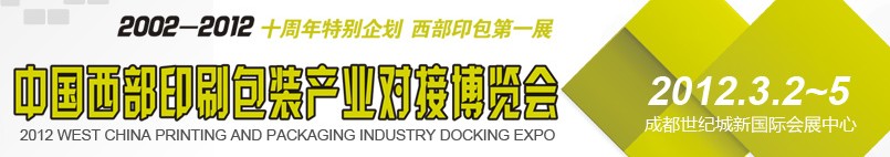 2012第十届德纳（成都）印刷包装纸业展览会