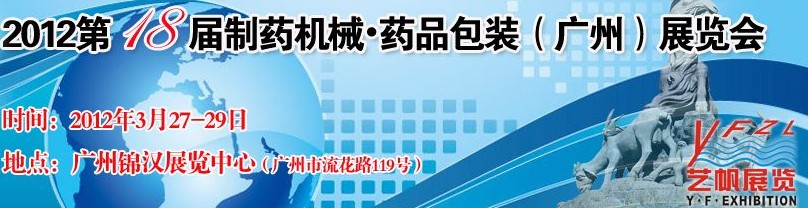 2012第十八届制药机械药品包装（广州）展览会
