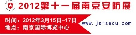 2012第十一届南京社会公共安全防范产品展览会