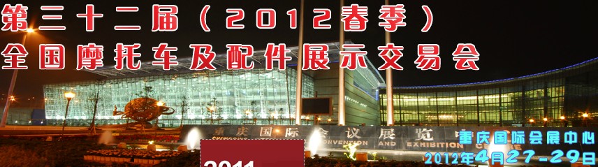 2012第三十二届（秋季）全国摩托车及配件展示交易会
