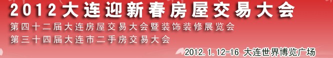 2012年大连春季房屋交易大会