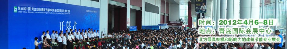 2012第五届青岛国际太阳能展