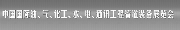 2012第十三届（春季）中国国际管道展览会