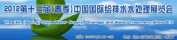 2012第十三届（春季）中国国际给排水水处理展览会