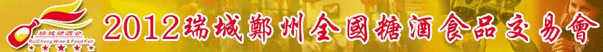 2012第九届中国郑州糖酒食品交易会