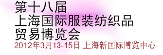 2012第十八届上海国际服装纺织品贸易博览会